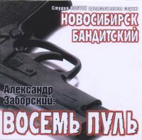 1996 - Александр Заборский - Восемь пуль