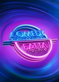 Comedy Баттл  Выпуск 20 (04-06-2021)