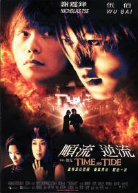 Time and Tide 2000 CHINESE 1080p BluRay x264 DTS-HDH