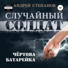 Степанов Андрей_-_Случайный солдат  Чертова батарейка_-_[Евгений Лебедев]