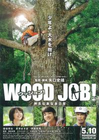 Wood Job 2014 JAPANESE 1080p BluRay x264 DTS-VHD
