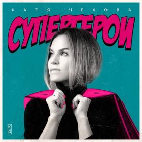 Катя Чехова - 2021 - Супергерои