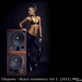 Сборник - Всего понемногу Vol 2  (2021) MP3