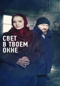 Svet V Tvoem Okne 2021 WEBRip (1080p) shevanlk