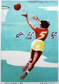 【更多高清电影访问 】女篮五号[修复版+国语无字幕] Woman Basketball Player No 5 1958 WEB-DL 1080p H264 AAC-Dave 1.99GB