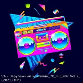 VA - Зарубежный коктейль_70_80_90х Vol 2_(2021) MP3