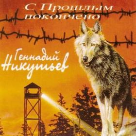 2005 - Геннадий Никутьев - С прошлым покончено