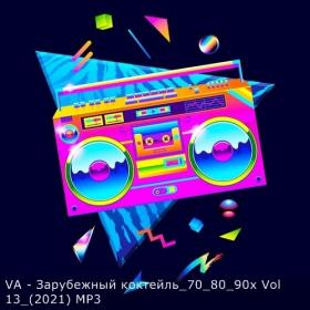 VA - Зарубежный коктейль_70_80_90х Vol 13_(2021) MP3