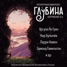 Сборник рассказов «ГЛУБИНА» (выпуск 33)