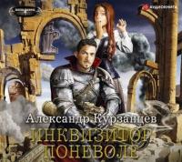 Курзанцев Александр - Как я учился в магической школе 2, Инквизитор поневоле [Макс Радман]