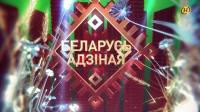 Беларусь адзіная  ОНТ Концерт (03-07-2021) ts