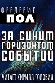 Пол Ф  - Хичи #02 За синим горизонтом событий [Кирилл Головин, 2021]