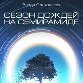 Ольховская_Влада_Северная_корона_02_Сезон_дождей_на_Семирамиде_Елена Легошина