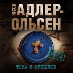 Юсси Адлер-Ольсен - Тьма в бутылке [Юрий Титов]