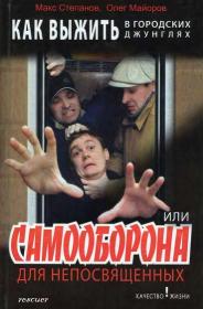 Степанов М , Майоров О  - Как выжить в городских джунглях, или Самооборона для непосвященных (Качество жизни) - 2006