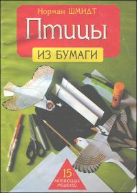 Птицы из бумаги