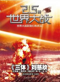 《2 5世界大战》刘慈欣等著·这是一部军事科幻作品集[Epub Mobi PDF TXT]