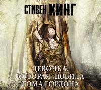 Кинг Стивен – Девочка, которая любила Тома Гордона [Игорь Князев]