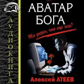 Атеев Алексей - Аватар Бога_Воротилин Олег_192