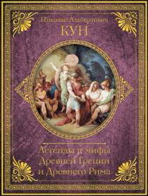 Легенды и мифы Древней Греции и Древнего Рима  Самое полное оригинальное  издание