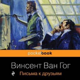 Винсент Ван Гог - Письма к друзьям - Константин Корольков