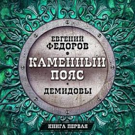 Фёдоров Евгений - Каменный пояс 01, Демидовы [Кузнецов Всеволод]