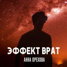 Орехова Анна - Межпланетный детектив 2, Эффект Врат [Ирина Чураченко]