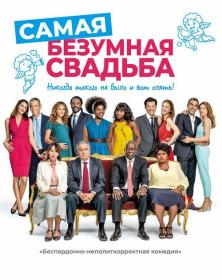 Самая безумная свадьба (2019) HDRip-AVC <span style=color:#39a8bb>[-=DoMiNo=-]</span>