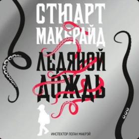 Стюарт Макбрайд - Ледяной дождь [Иван Литвинов]