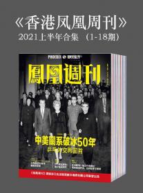 《香港凤凰周刊》2021年上半年合集（1-18期）高端人士阅读刊物[Epub PDF]