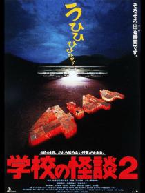 Gakkou no Kaidan 2 1996 1080p WEB