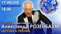 Славянский Базар 2016  Александр Розенбаум  Друзья и песни (Витебск ТВ HD) ts