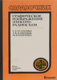 Усатенко С Т , Каченюк Е К , Терехова М В  - Графическое изображение электрорадиосхем  Справочник (1986)