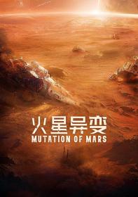 【更多高清电影访问 】火星异变[国语配音+中文字幕] Mutation on Mars 2021 4K WEB-DL H265 DDP5.1-10003@BBQDDQ COM 2.48GB