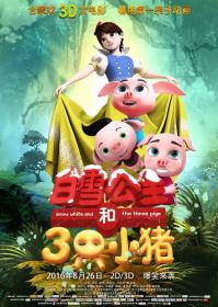【更多高清电影访问 】白雪公主和三只小猪[国语配音+中文字幕] Snow White and the Three Pigs 2016 WEB-DL 1080p H264 AAC-10015@BBQDDQ COM 3.38GB