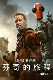 追光寻影（zgxybbs fdns uk）芬奇 官译简繁英中文字幕 Finch 2021 1080p ATVP WEB-DL DDP5.1 Atmos H.264-纯净版