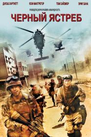 Black Hawk Down 2001 Theatrical Cut Open Matte 1080p WEB-DL 4xRus Eng