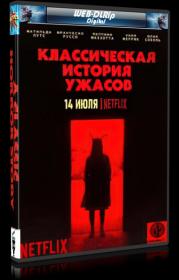 Klassicheskaya istoriya uzhasov  A Classic Horror Story (2021) WEB-DLRip 720p
