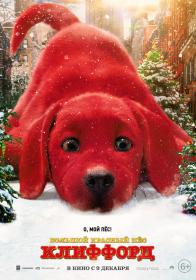 Clifford the Big Red Dog 2021 DVO Pazl WEB-DLRip-AVC <span style=color:#39a8bb>[wolf1245 ExKinoRay]</span>
