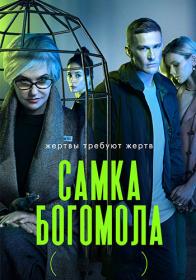 Самка Богомола