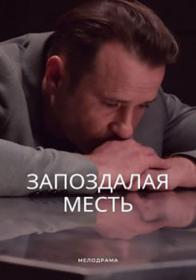 Запоздалая месть (2021) WEBRip (AVC) Files-x