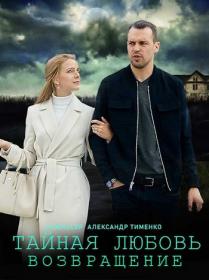 Тайная любовь  Возвращение  (Испытание) s02 (2021) WEB-DL (1080p) <span style=color:#39a8bb>by Nicodem Files-x</span>