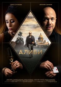 Алиби (2021) WEB-DLRip Files-x