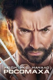 04 Люди Икс Начало Росомаха X-Men Origins Wolverine 2009 BDRip-HEVC 1080p