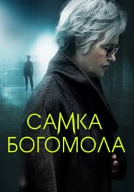 Самка богомола (2021) WEBRip (AVC) Files-x