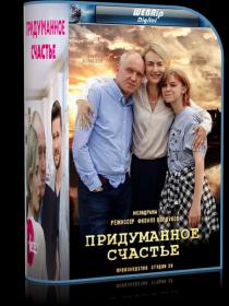 Pridumannoye schastye (2021) WEBRip 720p