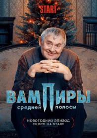 Вампиры средней полосы  Новогодняя серия (2011) WEBRip (AVC) by Серый1779 Files-x