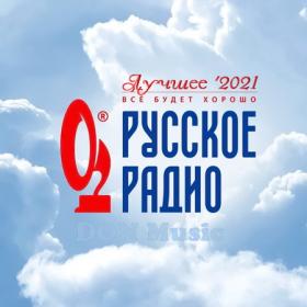 Сборник - Русское Радио  Лучшее '2021 (2021) MP3 от DON Music
