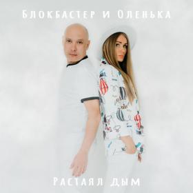 Блокбастер и Оленька - Растаял дым - 2021