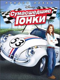 Herbie Fully Loaded 2005 HDRip-AVC<span style=color:#39a8bb> ExKinoRay</span>